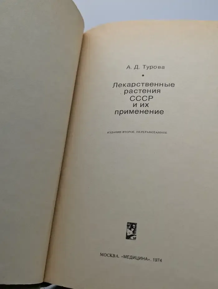 Лекарственные растения СССР и их применение