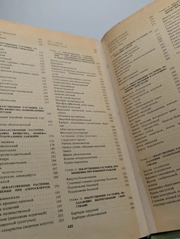 Лекарственные растения СССР и их применение