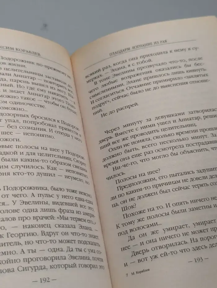 Плацдарм. Изгнание из рая