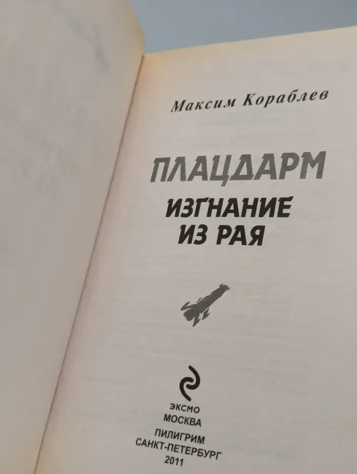 Плацдарм. Изгнание из рая