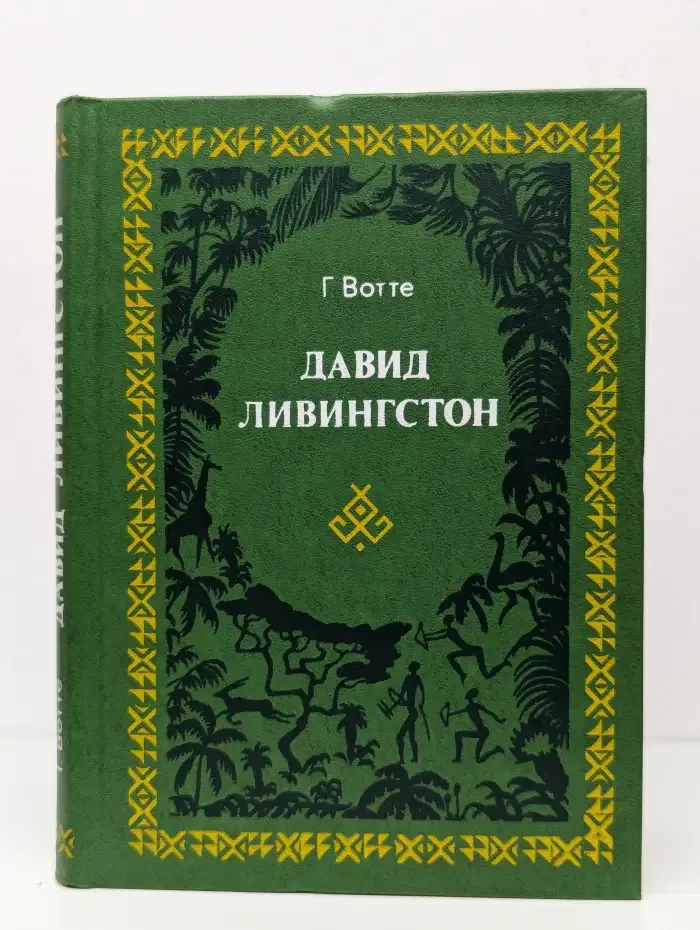 Давид Ливингстон. Жизнь исследователя Африки