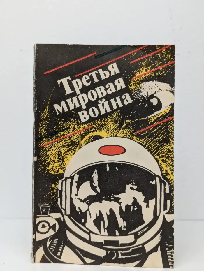 Третья мировая война