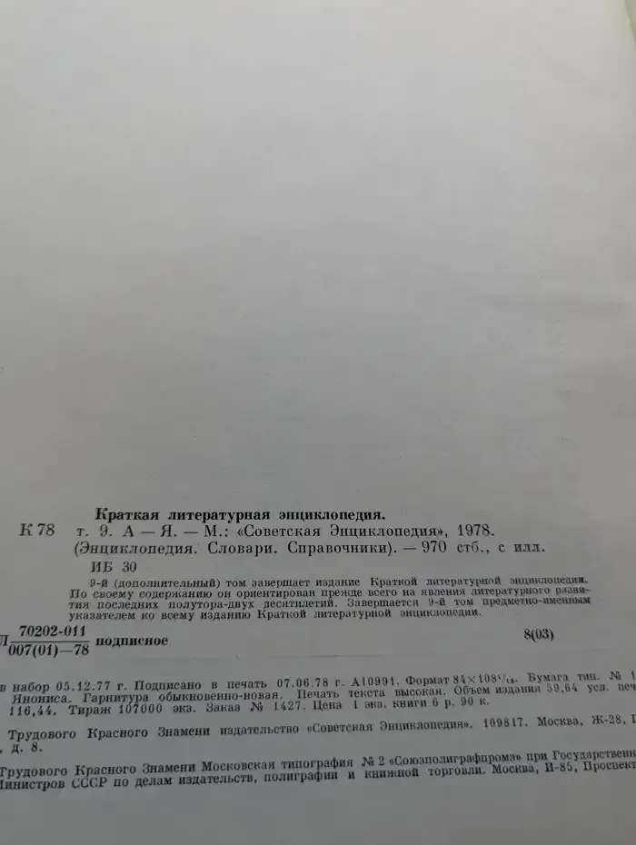 Краткая литературная энциклопедия. Том 9. А-Я