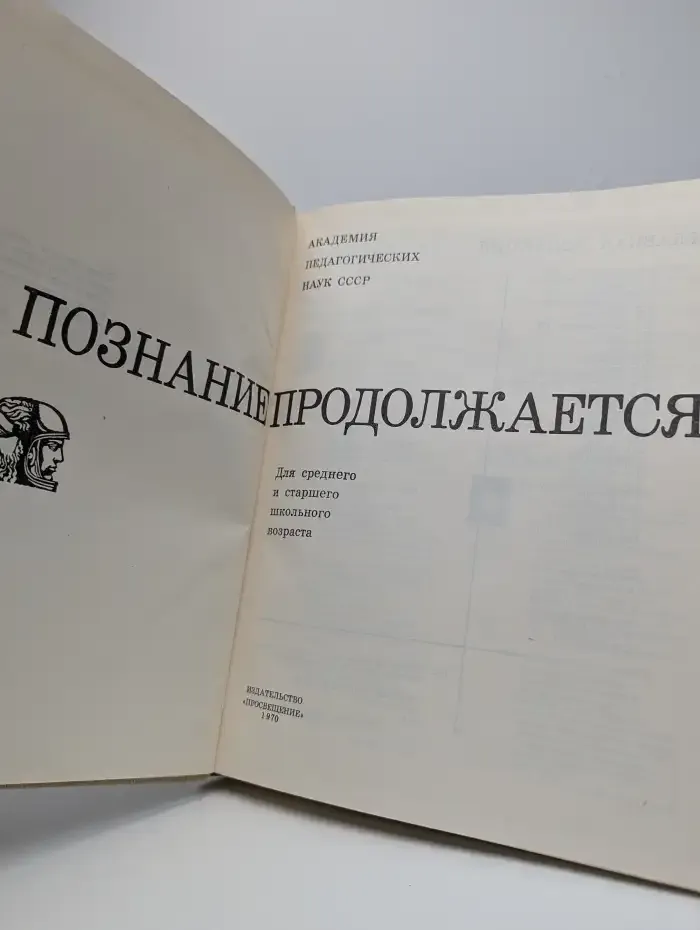 Познание продолжается