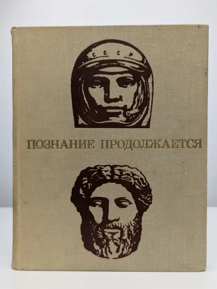 Познание продолжается
