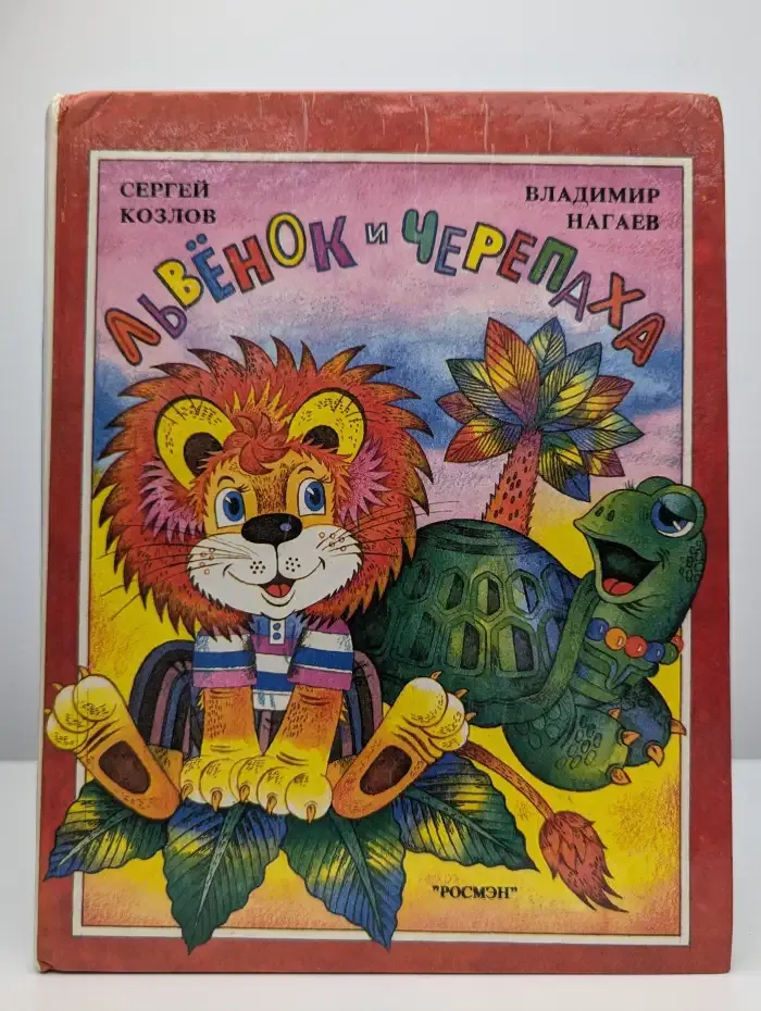 Львенок и черепаха