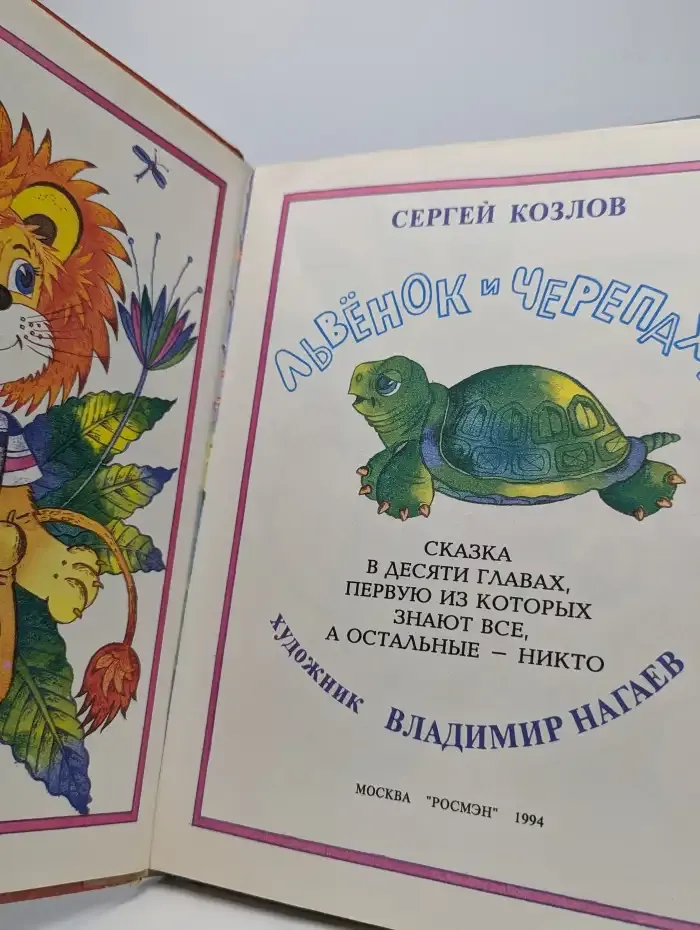 Львенок и черепаха