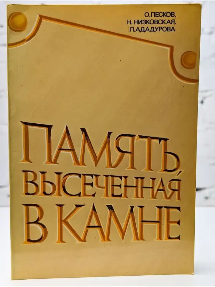 Память, высеченная в камне