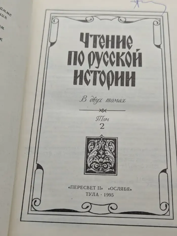 Чтение по русской истории. В 2 томах. Том 2