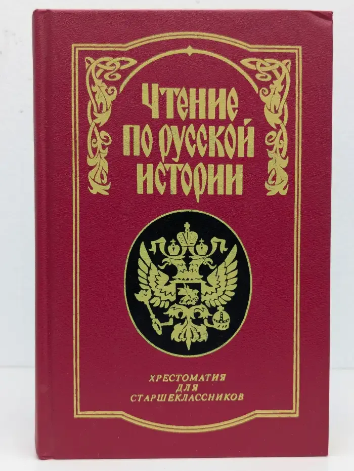 Чтение по русской истории. В 2 томах. Том 2