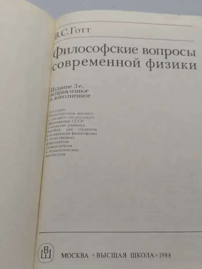 Философские вопросы современной физики