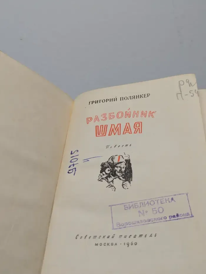 Разбойник Шмая