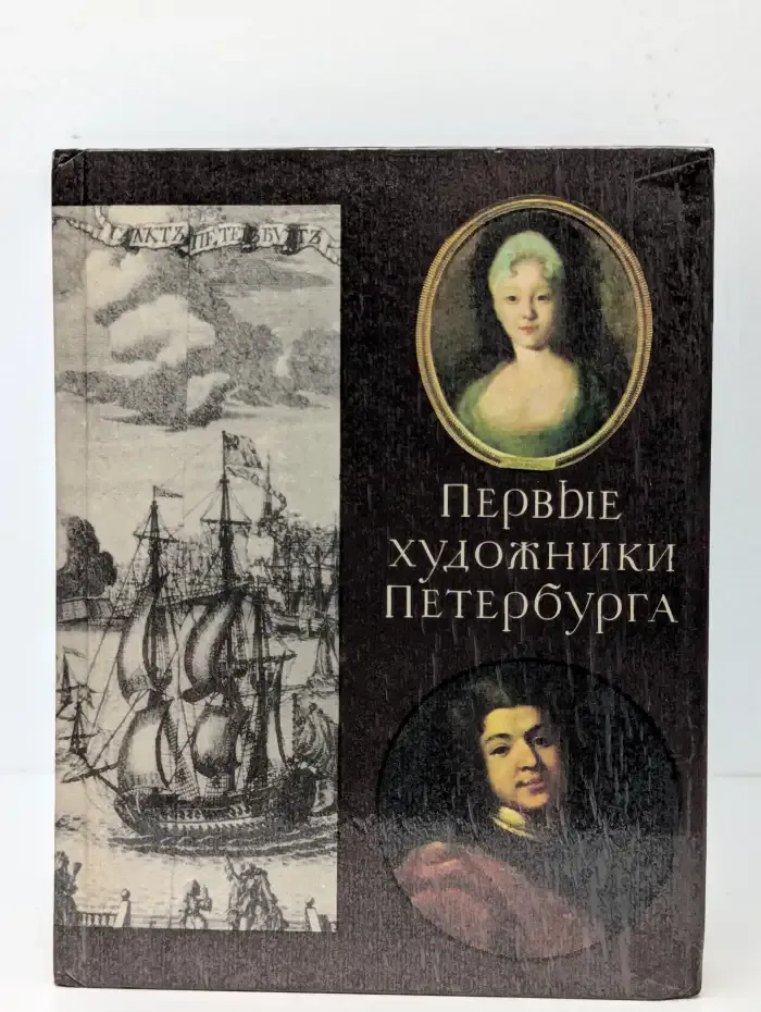 Первые художники Петербурга