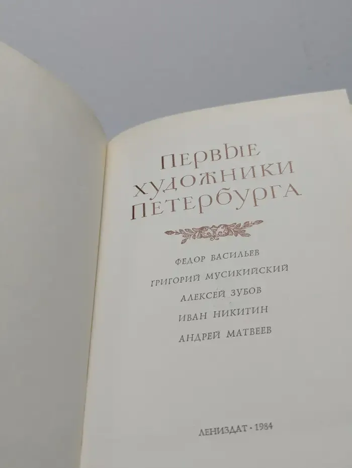 Первые художники Петербурга