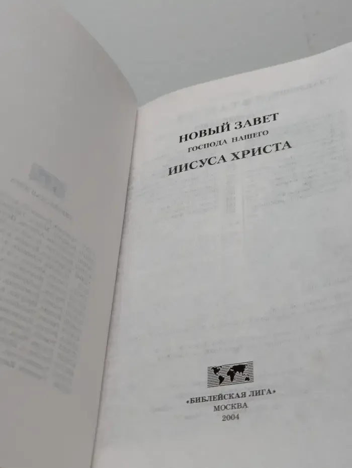 Новый завет Господа нашего Иисуса Христа