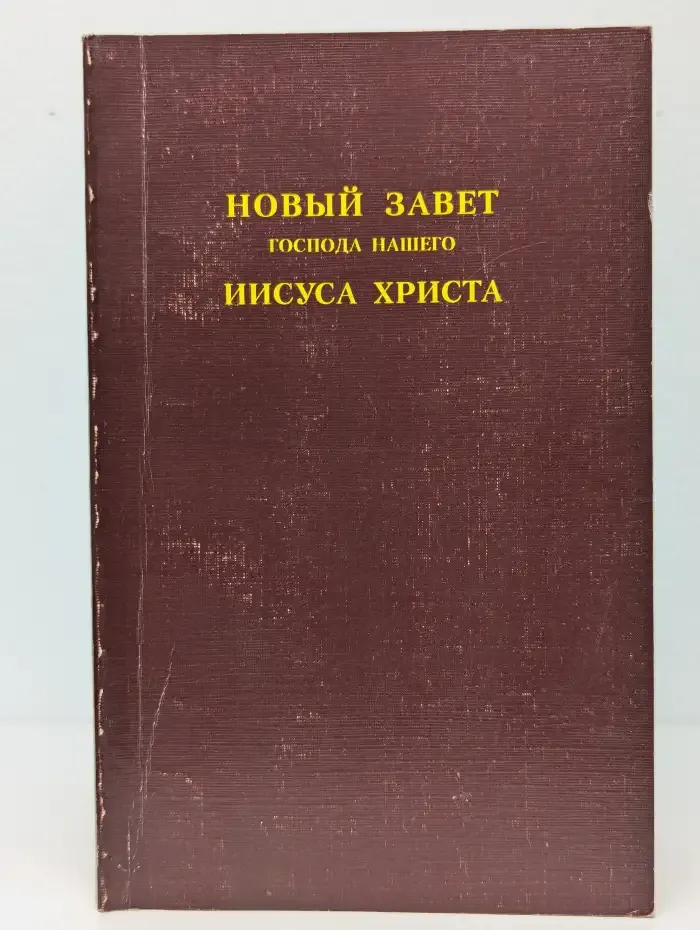 Новый завет Господа нашего Иисуса Христа
