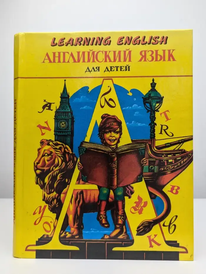 Learning English. Английский язык для детей