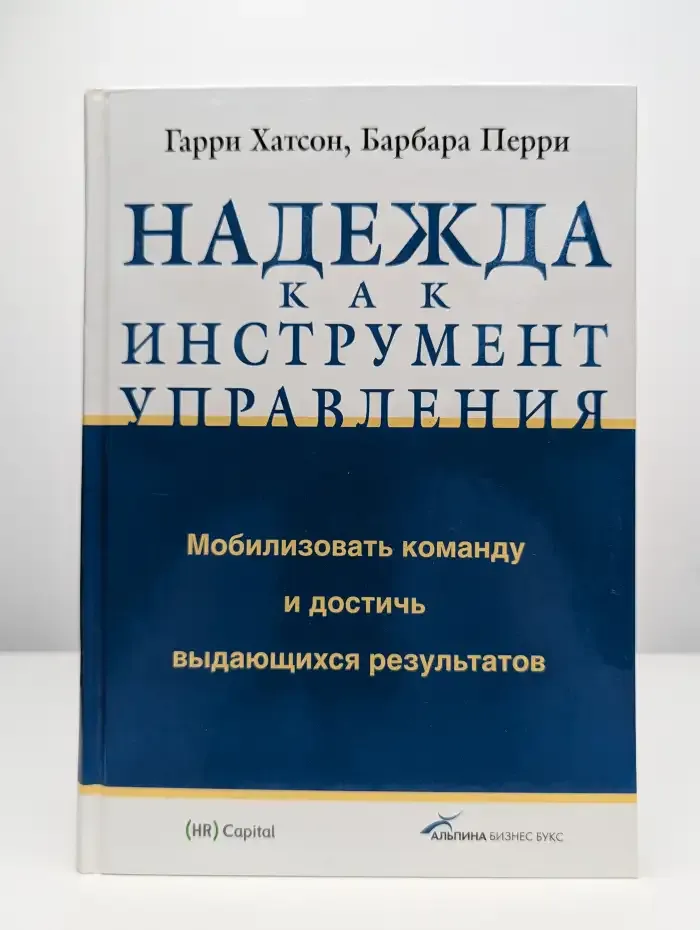 Надежда как инструмент управления