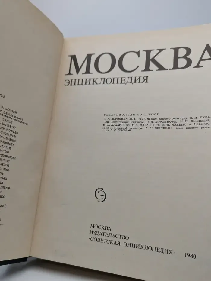 Москва. Энциклопедия