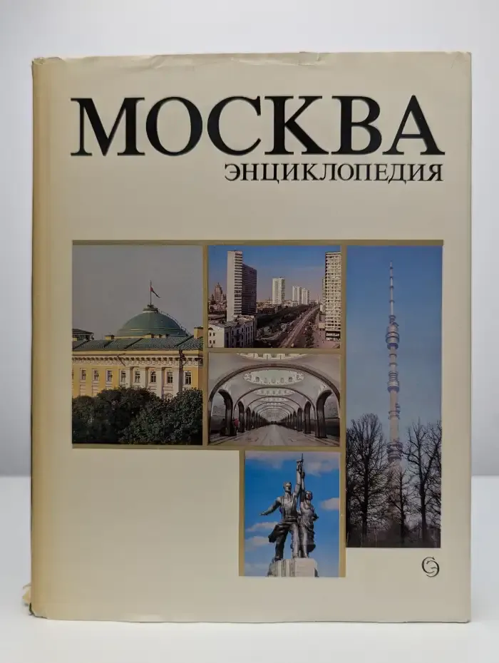 Москва. Энциклопедия