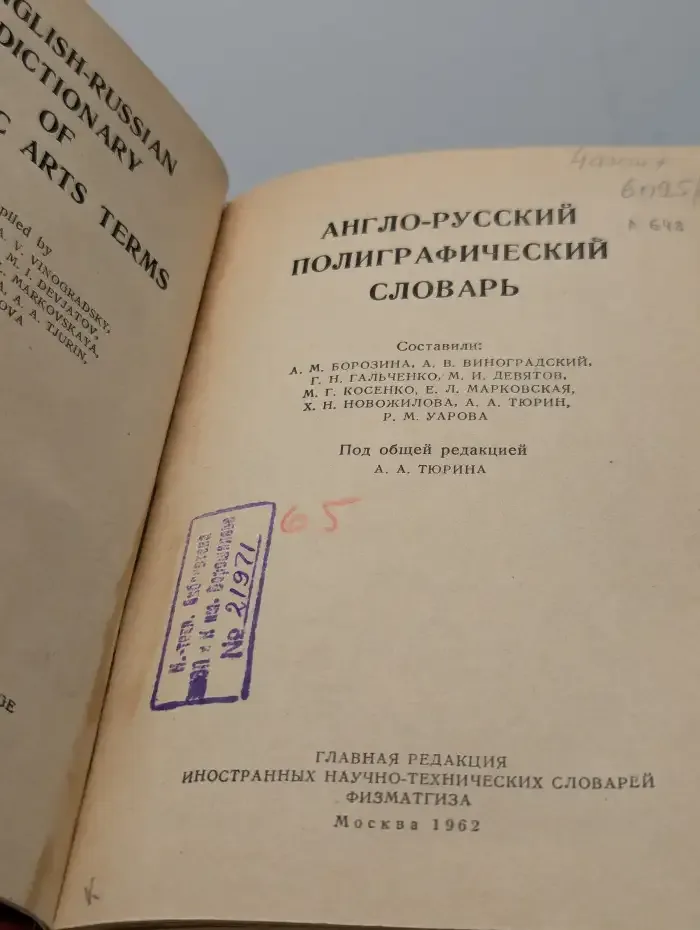 Англо-русский полиграфический словарь