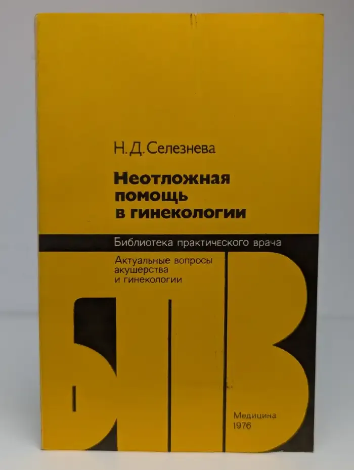 Неотложная помощь в гинекологии