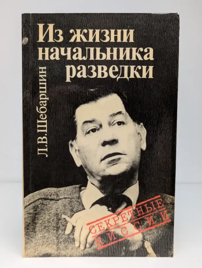 Из жизни начальника разведки