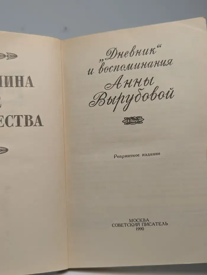 Фрейлина ее величества. Дневник и воспоминания Анны