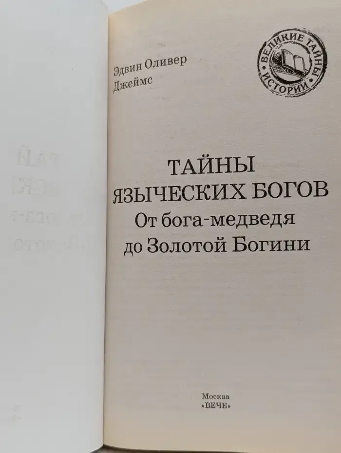 Тайны языческих богов. От бога-медведя до Золотой Богини
