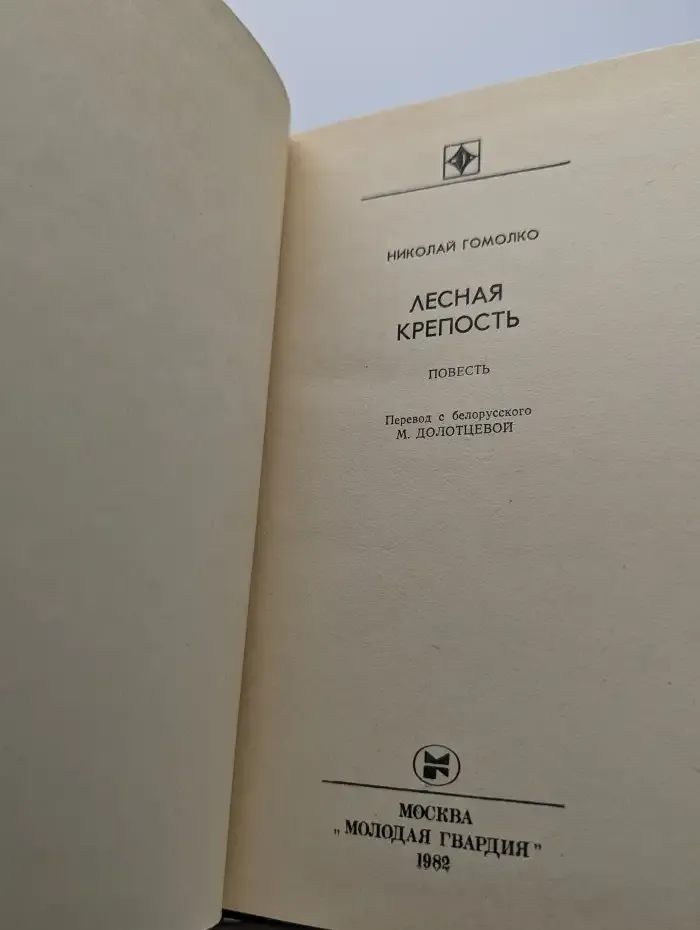 Лесная крепость