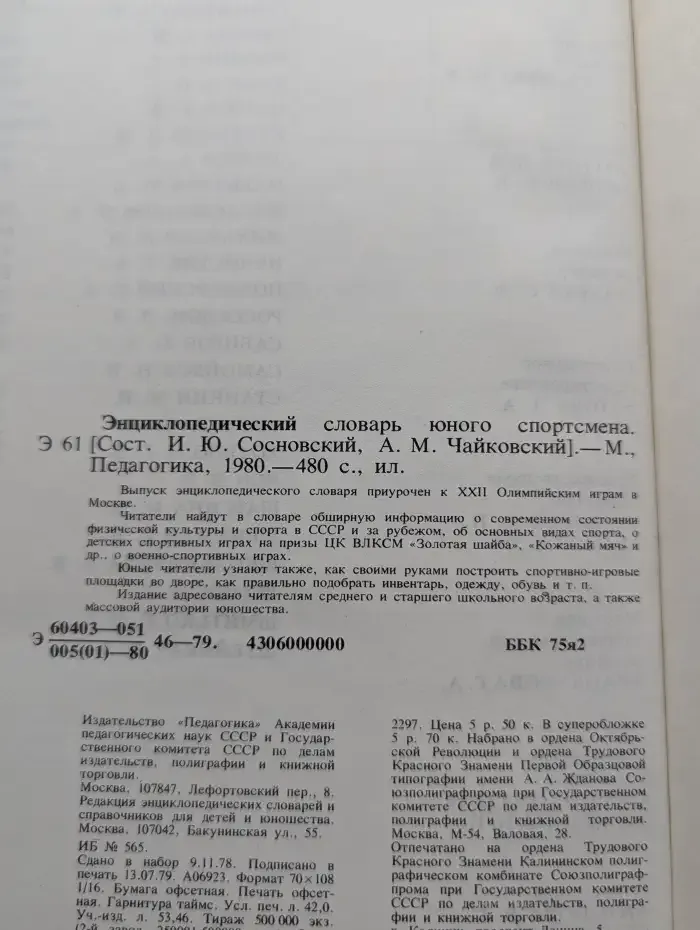 Энциклопедический словарь юного спортсмена