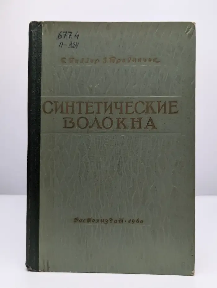 Синтетические волокна и особенности их переработки