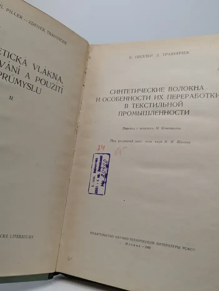 Синтетические волокна и особенности их переработки
