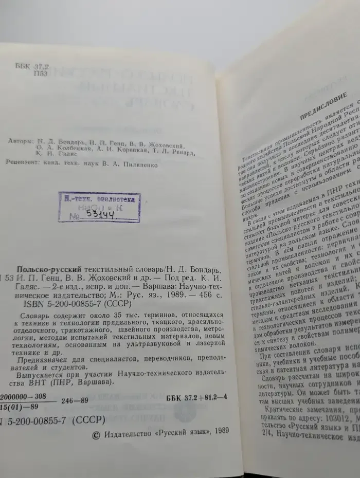 Польско-русский текстильный словарь