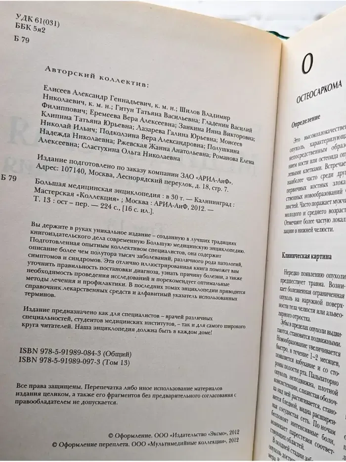 Большая медицинская энциклопедия в 30 томах. Том 13. Ост-Пер