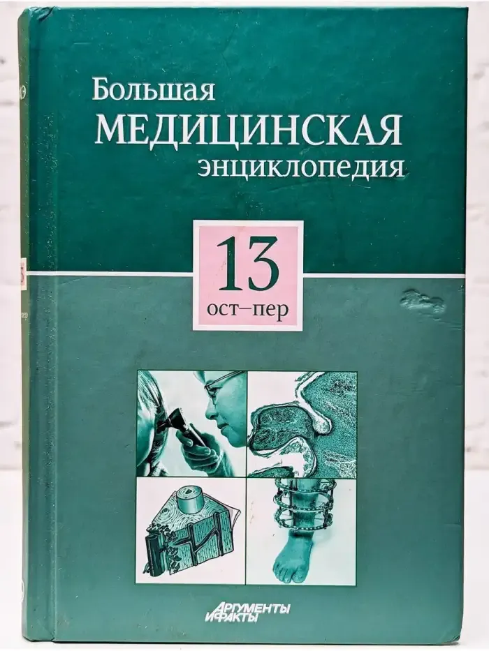 Большая медицинская энциклопедия в 30 томах. Том 13. Ост-Пер