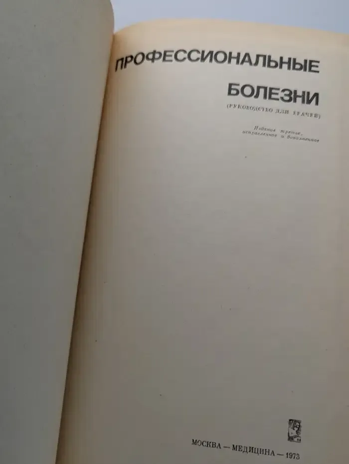 Профессиональные болезни. Руководство для врачей