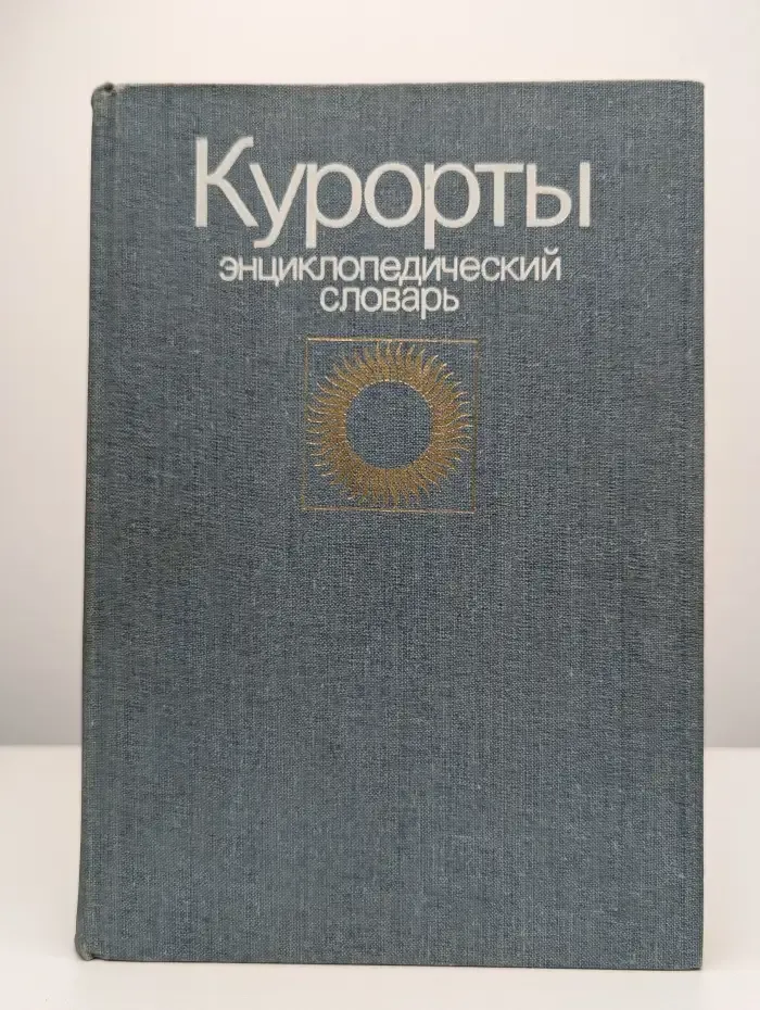 Курорты. Энциклопедический словарь