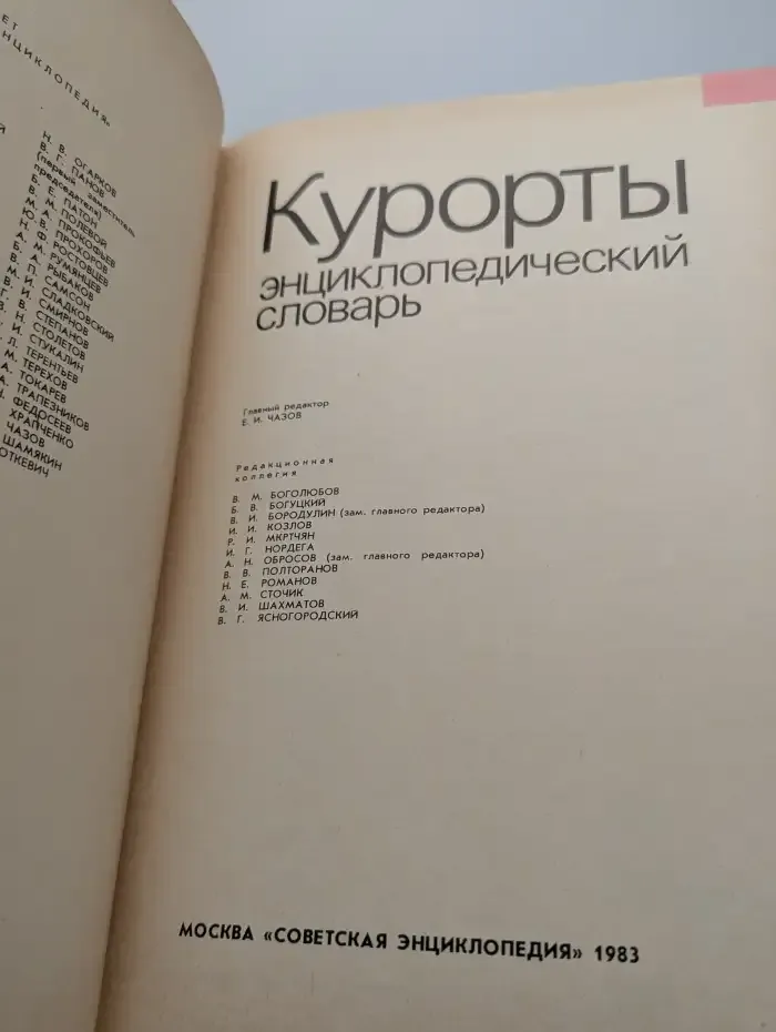 Курорты. Энциклопедический словарь