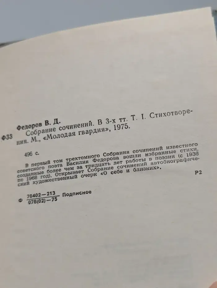 Василий Федоров. Собрание сочинений в трех томах. Том 1