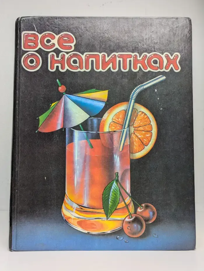 Все о напитках