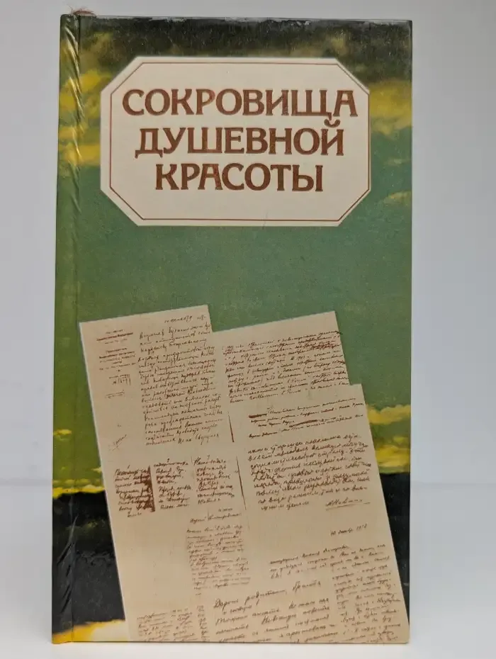 Сокровища душевной красоты