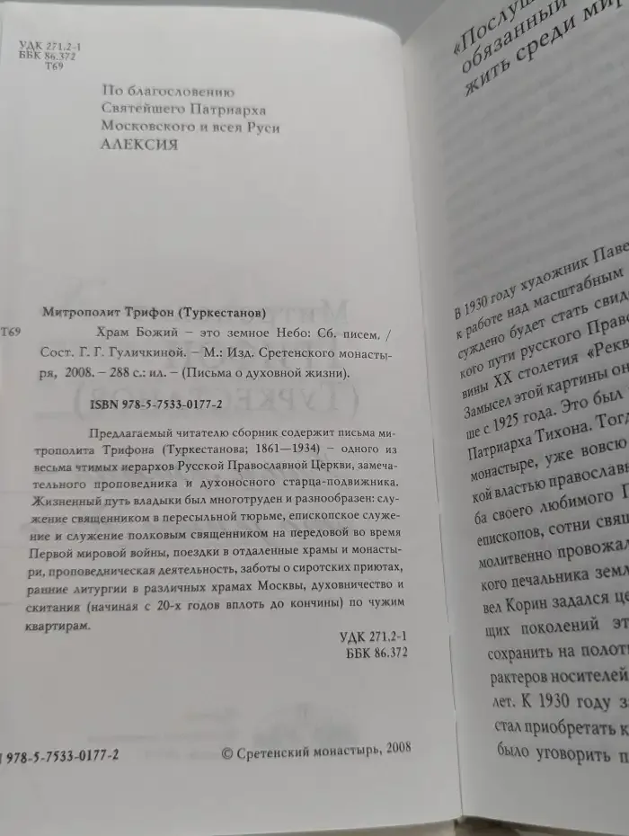 Храм Божий-это земное Небо: Сборник писем