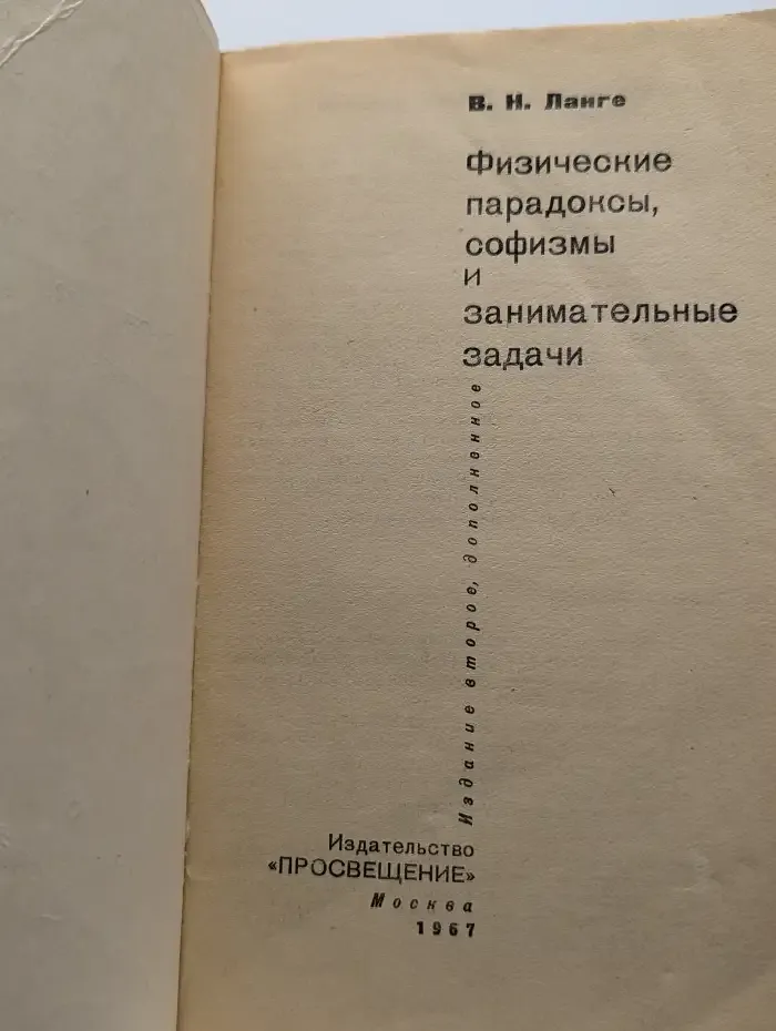 Физические парадоксы, софизмы и занимательные задачи