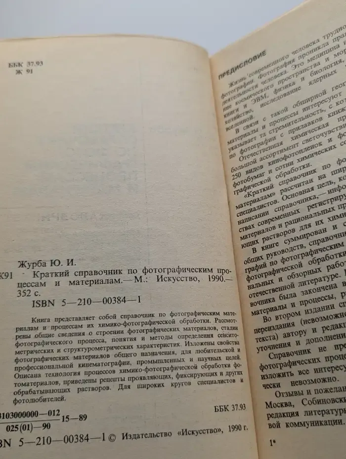 Краткий справочник по фотографическим процессам и материалам