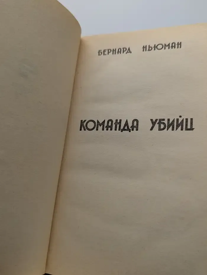 Команда убийц