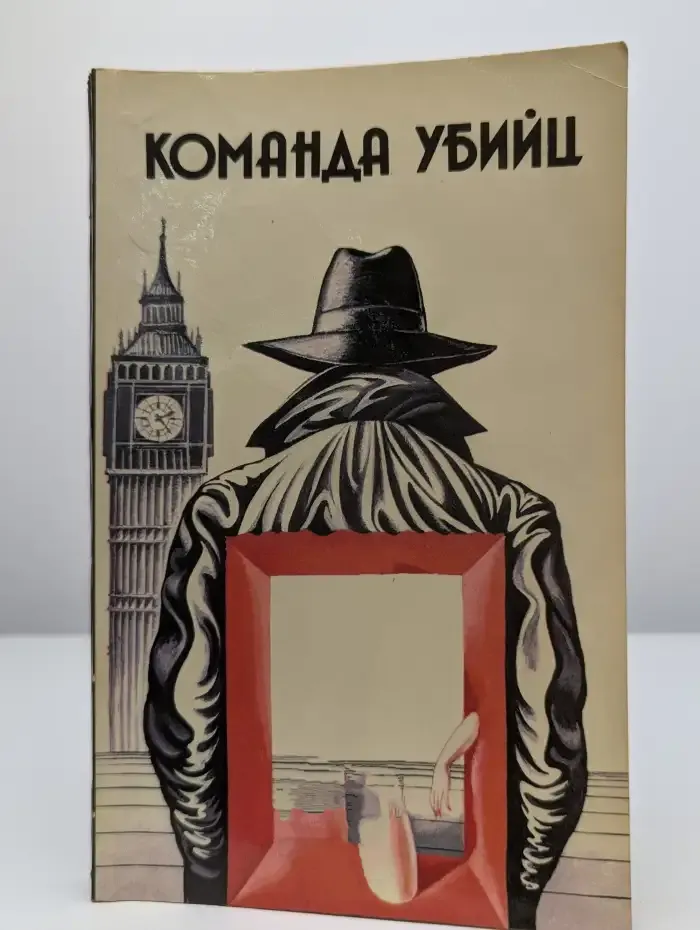 Команда убийц