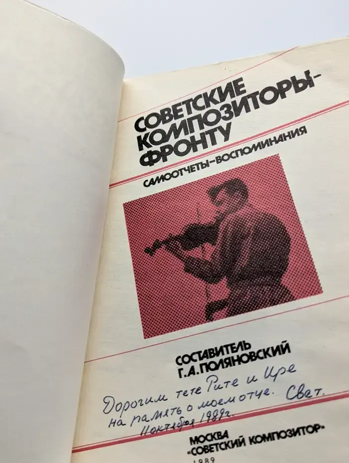 Советские композиторы-фронту. Самоотчеты-воспоминания