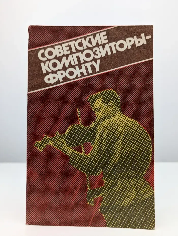 Советские композиторы-фронту. Самоотчеты-воспоминания