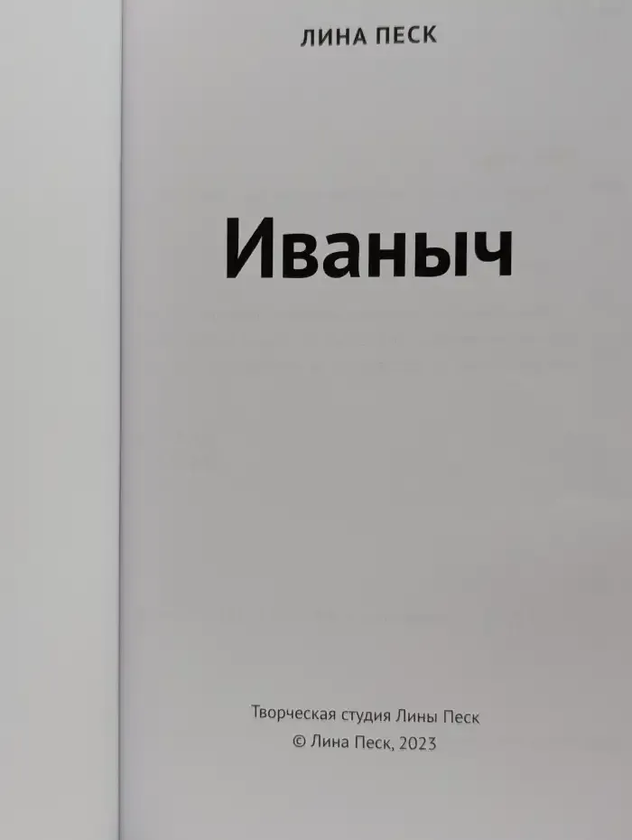 Иваныч